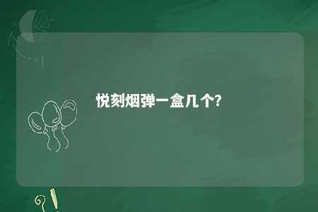 悦刻烟弹一盒几个？ 